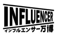 「インフルエンサー万博2021」開催！インフルエンサーと企業の架け橋に。