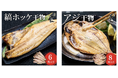 魚の北辰、楽天市場で初となる干物の取扱を開始し「縞ほっけフィーレ」と「真あじ干物」が新たに登場!