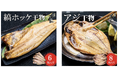 魚の北辰、楽天スーパーセールを開催!大人気新商品「縞ほっけ干物」と「真あじ開き」がスーパーセール期間限定で特別価格にて販売