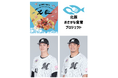 北辰水産×千葉ロッテマリーンズ 「北辰おさかな食育プロジェクト」ベースボールの開催が決定し、参加者募集を開始！