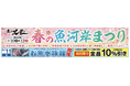 魚の北辰、全店共通「春の魚河岸祭り」を開催！魚の魅力を五感で楽しむ水族館のような演出の「お魚水族館®️」も4月11日に開催！対面売場の魚介類は当日限り全品10%引き
