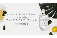 オーストラリア発、日本未上陸！ワイン用ぶどうで作られたプレミアム