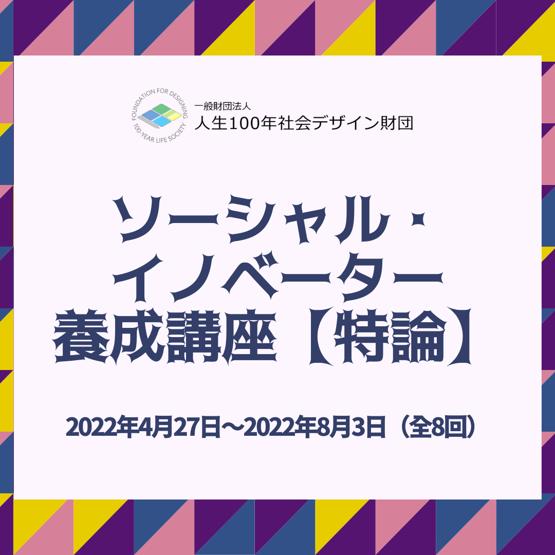 第1線で活躍のソーシャル・イノベーターたちから学ぶ「ソーシャル