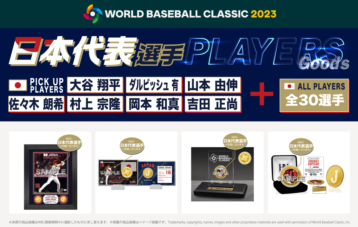 WBCグッズ新発売】WBC日本代表選手の写真を使用したプレイヤーズグッズ 