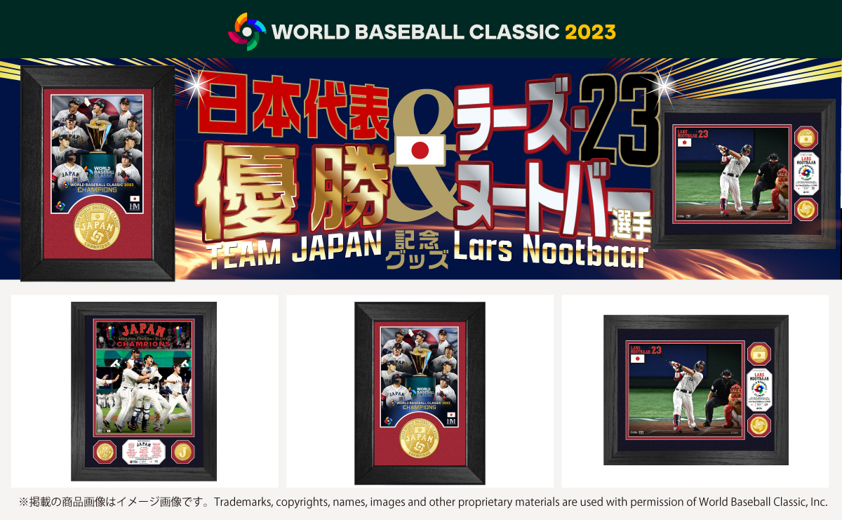 【WBC優勝記念】WBC日本代表優勝記念グッズやラーズ