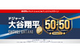 ドジャース 大谷翔平選手 50-50達成記念!「郵便局のネットショップ」限定デザイン・シリアルナンバー入りプレミアムグッズ登場!