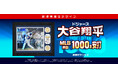 大谷翔平選手「MLB 通算1000本安打達成記念グッズ」 「郵便局のネットショップ」で数量限定販売中