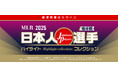 大谷翔平の初勝利&通算1000安打を記念! MLB 2025 日本人選手ハイライトグッズが郵便局限定で登場