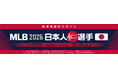 MLB 2026 日本人選手 ハイライトコレクション、「郵便局のネットショップ」で販売開始。大谷翔平・村上宗隆・岡本和真ら全9選手収録