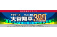 大谷翔平選手 MLB通算300本塁打達成記念コレクションを「郵便局のネットショップ」で限定販売