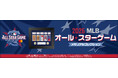 2026 MLBオールスターゲーム開催記念メモリアルコレクション第一弾を「郵便局のネットショップ」で数量限定販売中