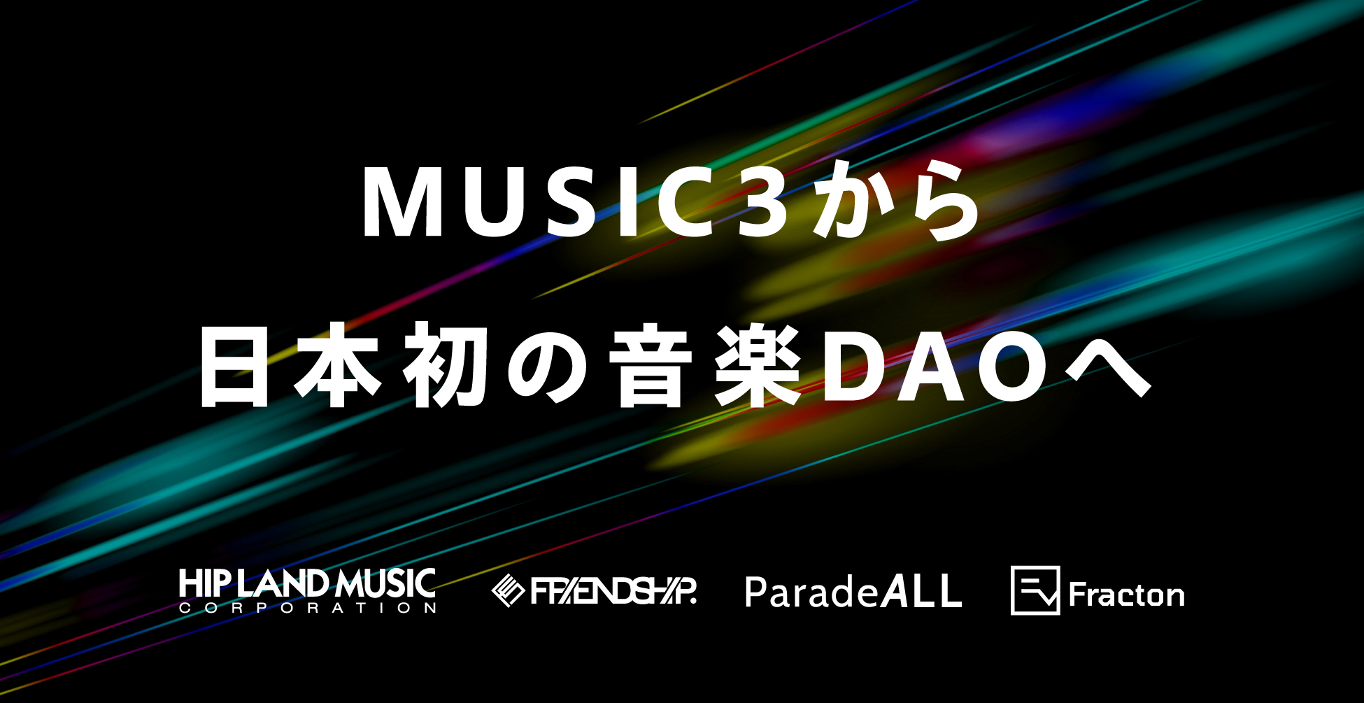 Music3から日本初の音楽daoへ 新時代のグローバル音楽視聴エコシステムになり得る音楽コミュニティを構築すべく Friendship Dao 始動 株式会社 ヒップランドミュージックコーポレーションのプレスリリース