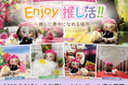 「推しに夢中になれる場所」をテーマにした撮影イベント『Enjoy推し活!!』をイオンモール堺北花田で開催
