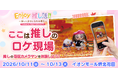 「ここは推しのロケ現場。」推しの専属カメラマンを体験！「Enjoy推し活!!」イオンモール堺北花田で10月11日～13日開催