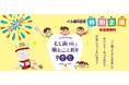特別企画「小学生のための虫歯予防」と「噛むこと教室」開催のお知らせ