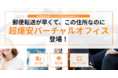 ​東京都内最安値【初期費用なし】の格安バーチャルオフィスが登場！先着200名様限定で月額1,480円でご利用いただけます！法人登記やECサイトに最適