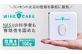 「こんな小さな機械、役に立つの？」【WIRECARE】をコンセントに差し込んで驚いた！11月22日発売開始！