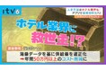 施設管理アプリ「HoteKan」がトライアングルエヒメに3年連続継続採択決定