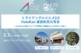 トライアングルエヒメ2.0 HoteKan実装知見共有会を開催