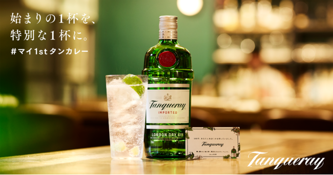 190年の歴史を誇る、本物のジンブランド『Tanqueray（タンカレー）』お