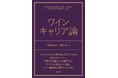 ワイン業界からキャリアを考える『ワインキャリア論』を柴田書店より出版！