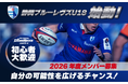 日本ラグビー界初の取り組みが4月から始動静岡ブルーレヴズU18がメンバー募集を開始