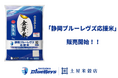 “食べて応援”でチームを支える地産地消の取り組み	静岡県産米100％＜静岡ブルーレヴズ応援米＞が発売
