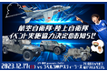 12月17日(日)ホスト開幕戦 航空自衛隊・陸上自衛隊 イベント実施協力決定のお知らせ