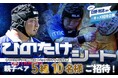 全国の子ども達をヤマハスタジアムに毎試合招待!日野剛志選手考案!「ひのたけシート」を今シーズンも実施