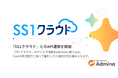 『マネーフォワード Admina』 、IT資産管理サービス『SS1クラウド』とのAPI連携を開始