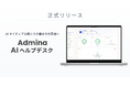『Admina AIヘルプデスク』、全ユーザーに提供開始