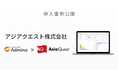 アジアクエスト株式会社が『マネーフォワード Admina』を導入