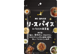 【新商品】「塩も、唐辛子も、にんにくも使わない」スパイスの概念を覆す万能ミックス『RE:SPICE（リ・スパイス）』が新登場！
