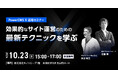 【10/23(水)開催】CMSは導入するだけでは意味がない。効果的なサイト運営のための有効活用方法とは