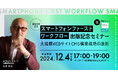 出版記念セミナー「スマートフォンファーストワークフロー ~大規模WEBサイトCMS構築成功の法則~」【12/4(水)開催】