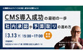 大規模サイトのリニューアル、最初の一歩! 「社内承認&予算確保」の極意|3/13(木)リアル開催
