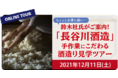 【オンライン酒蔵見学ツアー】ちょっとお酒に弱い鈴木杜氏がご案内！「長谷川酒造」手作業にこだわる酒造り見学ツアー