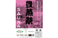 日本最大規模のサウナ施設イベント「豊蒸祭 2023」スタート! 愛好家続々 「蒸々」のすべり出し