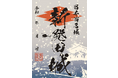 冬季限定版の「新発田城」御城印を12月1日(金)より販売開始