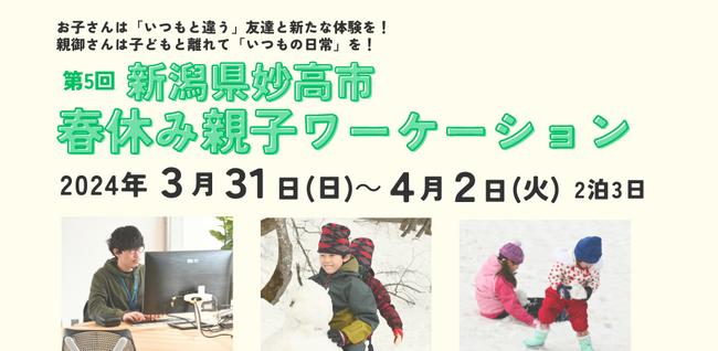 新潟県妙高市「春休み親子ワーケーション」–心に残る3日間 を開催します