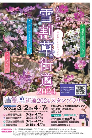 国内有数の雪割草の花場と協賛施設を巡って長岡の早春を楽しもう！「えちご雪割草街道2024スタンプラリー」を開催