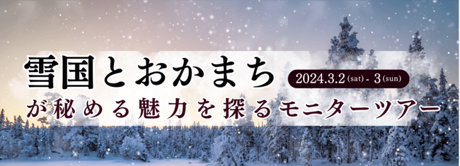 雪国とおかまちが秘める魅力を探るモニターツアー参加者を募集します