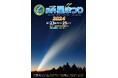 天文ファンも初心者も楽しめる！「第41回胎内星まつり2024」開催決定