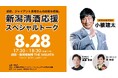 新潟県の日本酒・酒蔵を応援するトークイベントを銀座で開催！「新潟清酒応援スペシャルトーク」