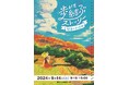 黄金の海に包まれる、稲穂の中をトレッキング！新潟県津南町で開催【歩いて結ぶストーリー「結東の石垣田」】の参加者募集中