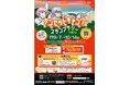 新潟県の美しい夕日とキャンプの魅力を楽しむ「サンセットキャンプスタンプラリー２０２４」を開催決定！