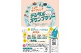 ペダルを踏んで、デジタルで集める!「くびきサイクリング デジタルスタンプラリー」を開催します