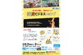 【参加企業募集】「防災ビジネスキャンプ」in 新潟県柏崎市 ~自ら考え行動し、成長するチームへ~