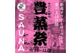 新潟県で日本最大規模のサウナ施設イベント「豊蒸祭2024」開催!3年目を迎え対象施設も最多に!