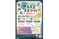新潟県糸魚川市(いといがわ)の全5蔵が大集合!糸魚川市の美味しい日本酒が盛りだくさん! 「いといがわヒスイSAKEまつり」を開催します